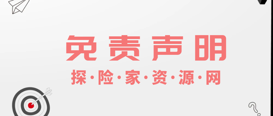 图片[1]-免责声明-探险家资源网