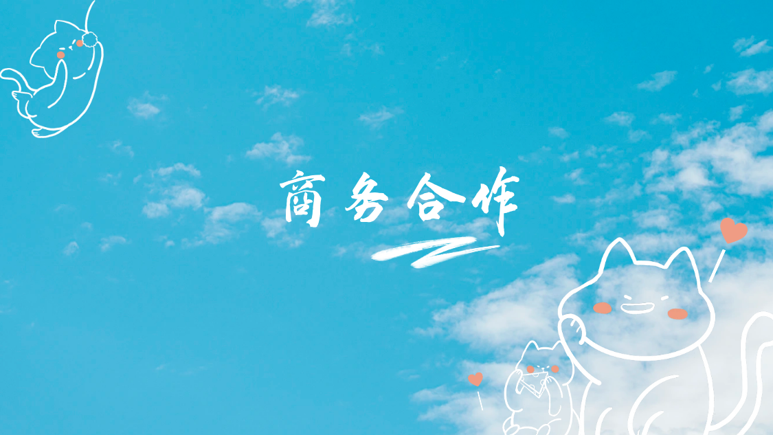 图片[1]-商务合作-探险家资源网