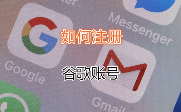 图片[1]-国内+86手机号注册Google账号操作教程-探险家资源网
