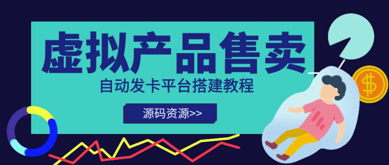 虚拟产品24小时自动售卖/发卡平台搭建-探险家资源网