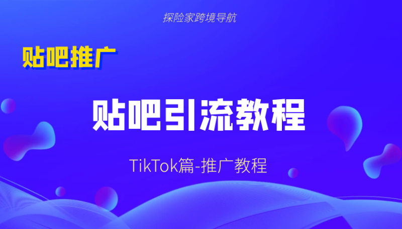 贴吧-推广引流教程（海外短视频项目）-探险家资源网