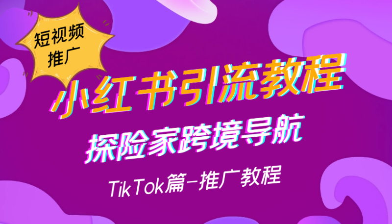 短视频-推广引流教程（海外短视频项目）-探险家资源网