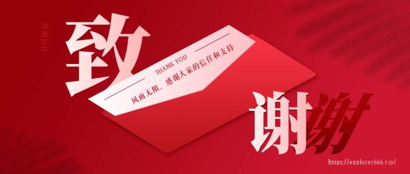 丑话说在前面-探险家资源网