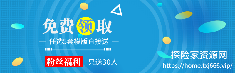 HTML单页模版-个人主页/网址导航页/引导页/免费领取-探险家资源网