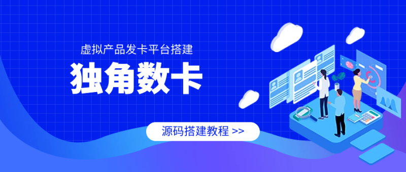 【独角数卡源码】虚拟产品发卡平台源码宝塔部署详细搭建教程-探险家资源网