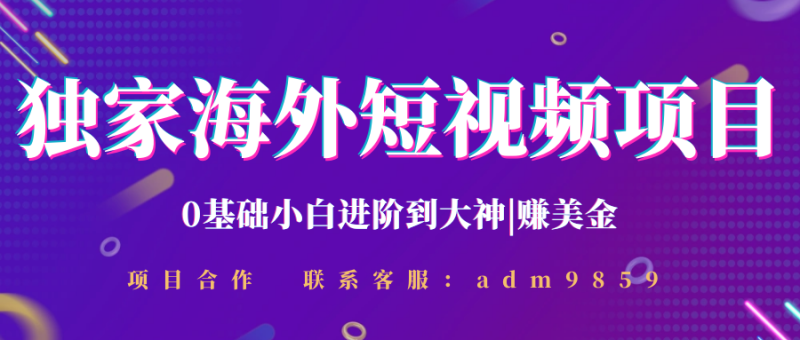 零基础TikTok运营|海外短视频实战项目-项目合作-探险家资源网
