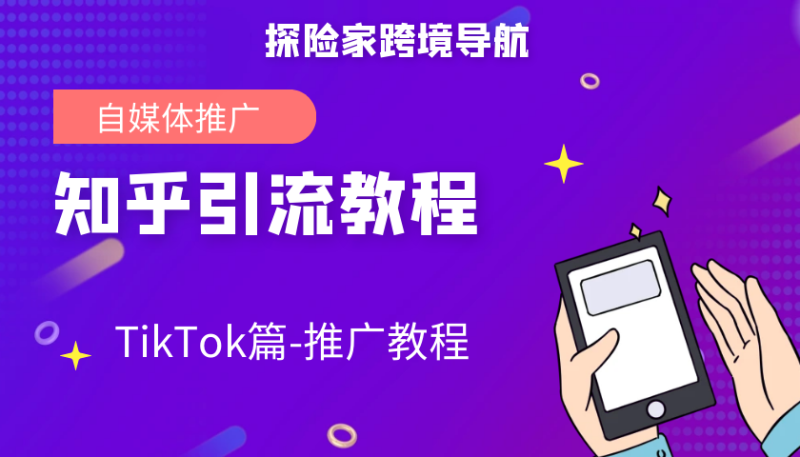 自媒体-推广引流教程（海外短视频项目）-探险家资源网