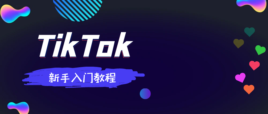 TikTok运营新手入门基础教程【手把手教你实操】-探险家资源网