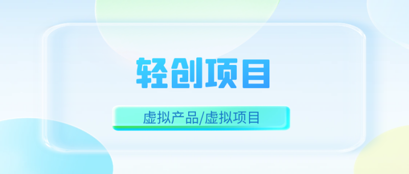 【轻创项目】虚拟资源/知识付费/虚拟产品如何做?-探险家资源网