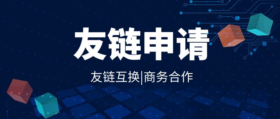 图片[1]-友链申请-探险家资源网