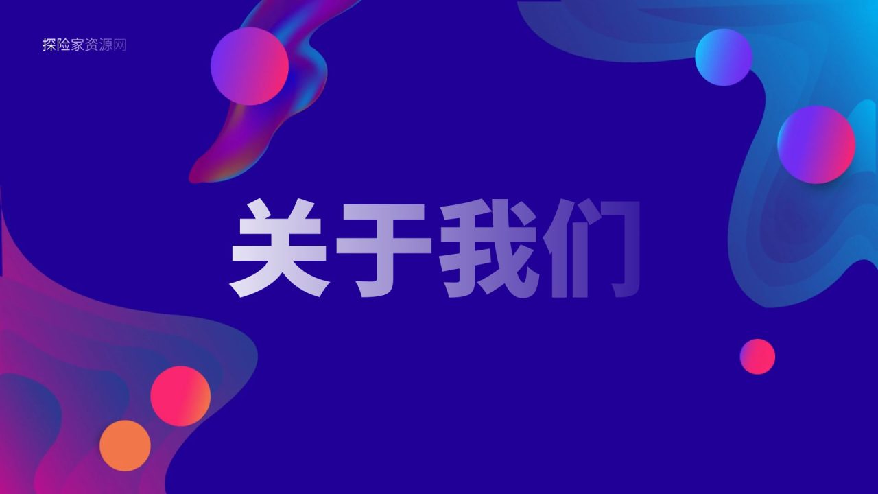 图片[1]-关于我们-探险家资源网