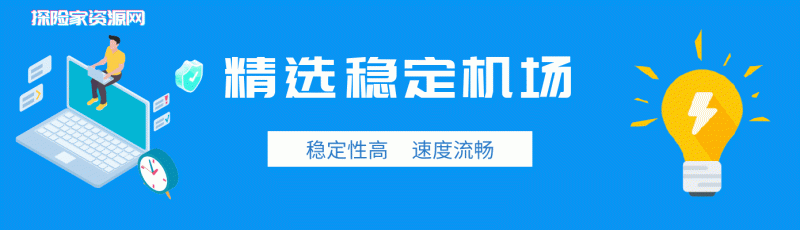 购买机场订阅及订阅地址使用教程-探险家资源网