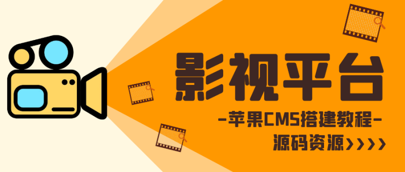 【影视站源码】苹果CMS V10 自动采集影视站模版宝塔搭建教程-探险家资源网