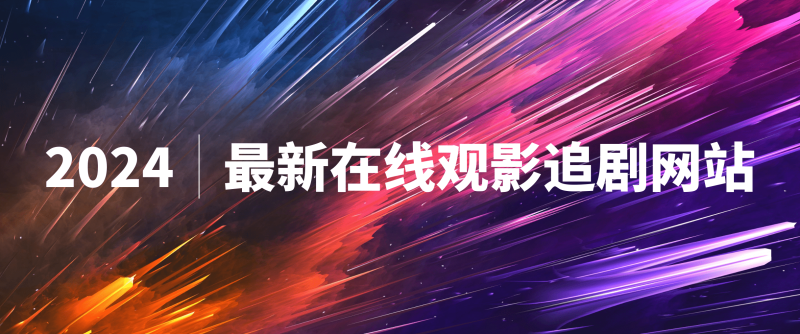 26个追剧电影网站&轻松追剧拯救剧荒!-探险家资源网