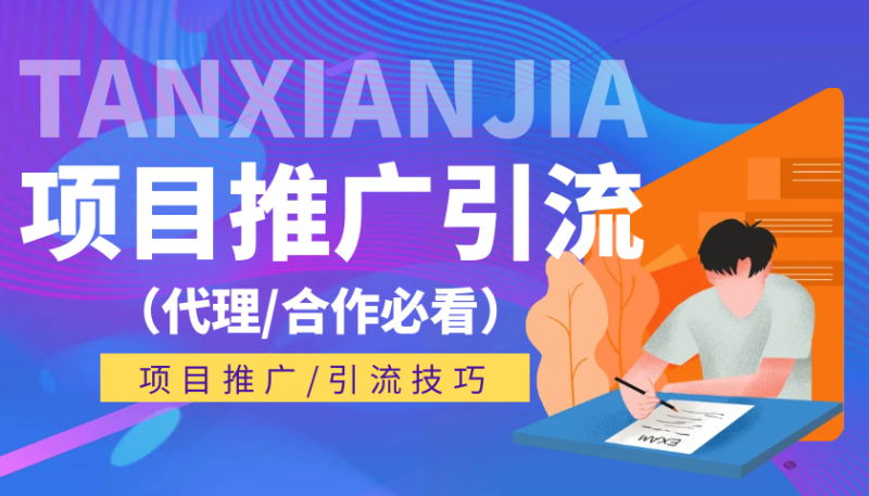 海外短视频项目推广引流教程(代理/合作必看)-探险家资源网