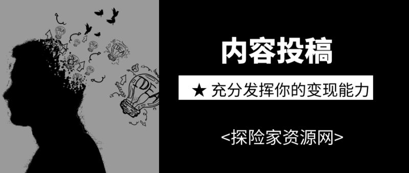 内容创作分成/参与推广分佣(加入分享计划,获得高额奖励)-探险家资源网