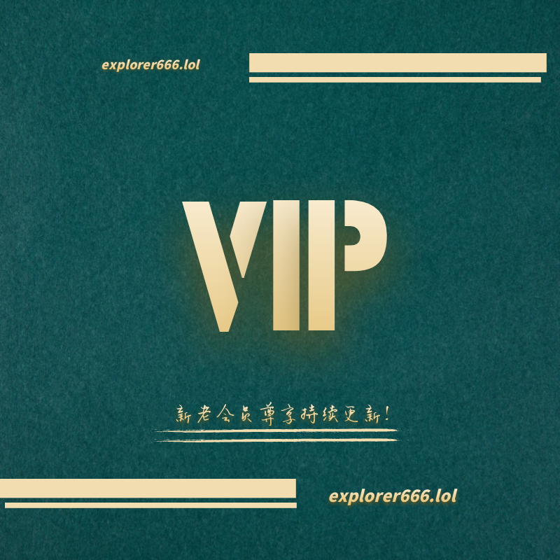 图片[3]-【跨境玩家VIP交流群】火热招募中！-探险家资源网