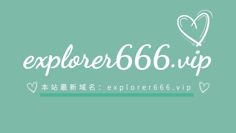 公告:探险家跨境导航最新域名explorer666.vip-探险家资源网