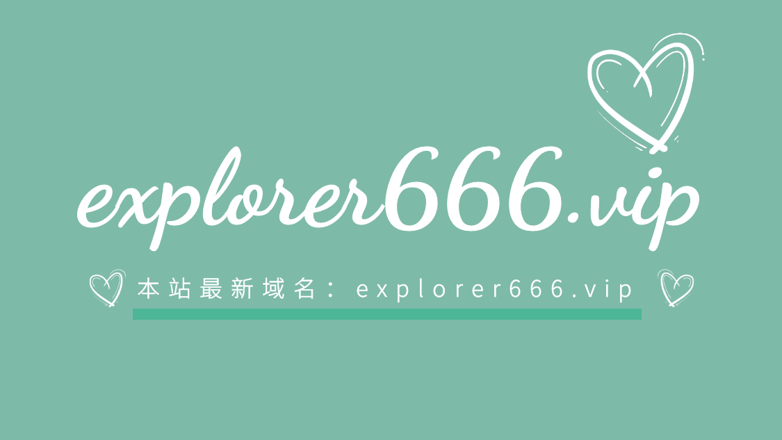 公告：探险家跨境导航最新域名explorer666.vip-探险家资源网