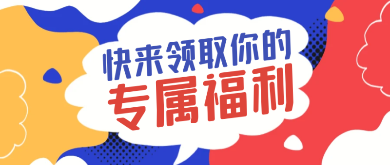 分享海报,得免费福利!!!-探险家资源网