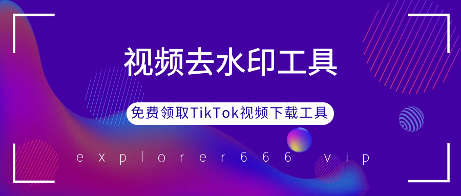 22个在线祛水印下载TikTok视频-免费工具-探险家资源网