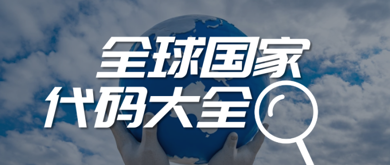 全球国家代码大全-探险家资源网