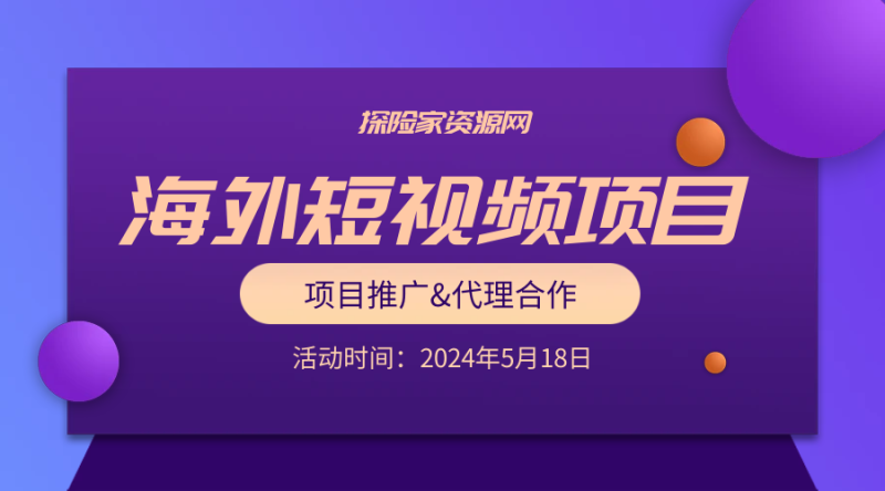 探险家资源网-海外短视频项目推广活动（合作代理）-探险家资源网