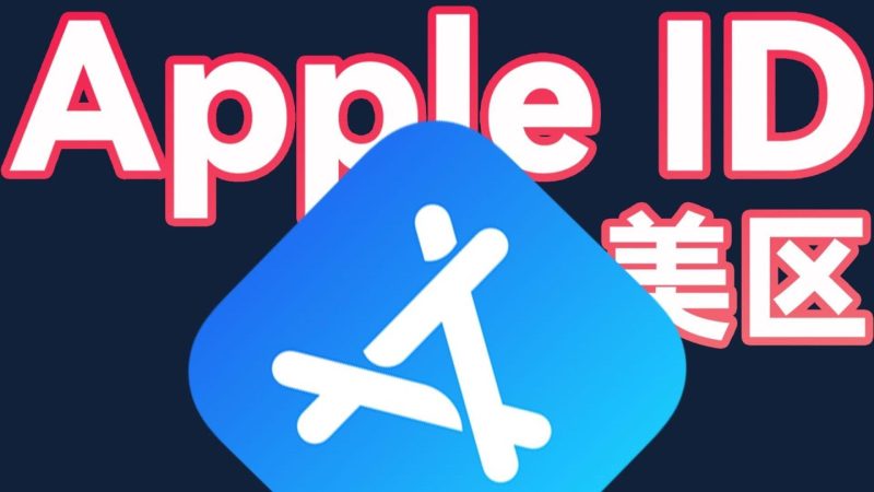 苹果应用商店（App Store）-美区ID注册教程（包含小火箭的购买）-探险家资源网