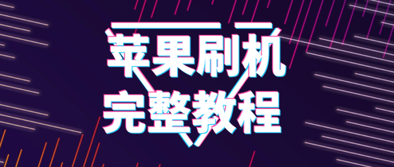 苹果刷机完整教程【中英双语对照】-探险家资源网