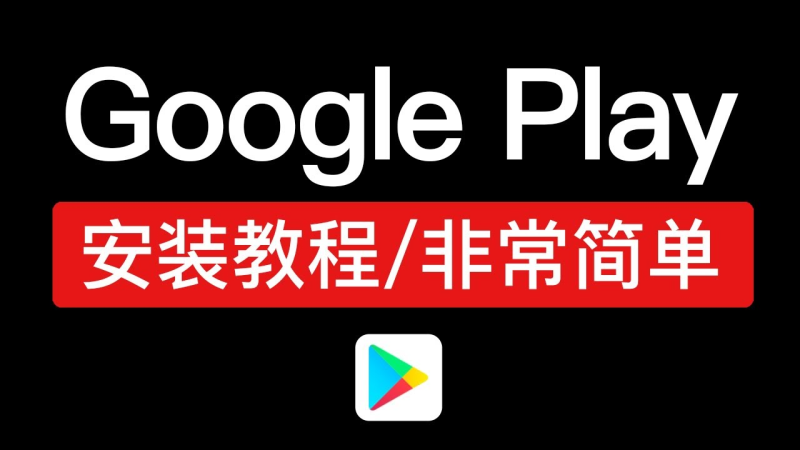 安卓手机-谷歌应用商店安装教程-探险家资源网