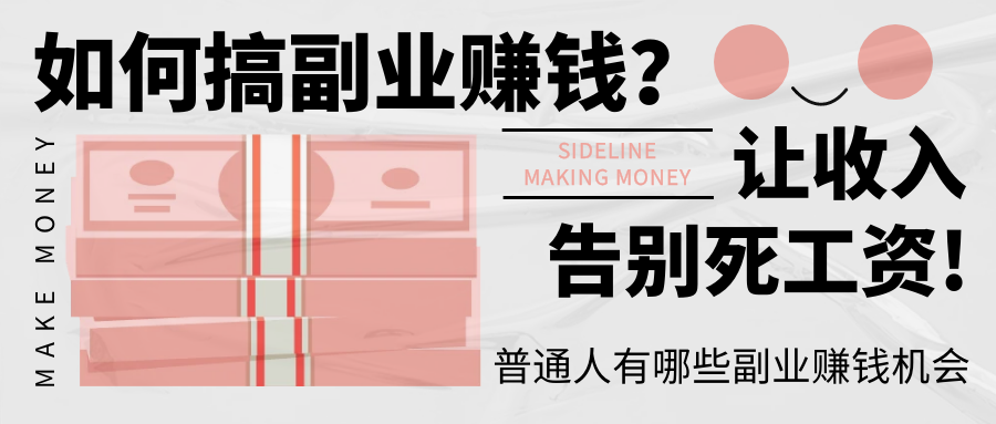 图片[1]-普通人能做的副业，旧人的一点小心得！-探险家资源网