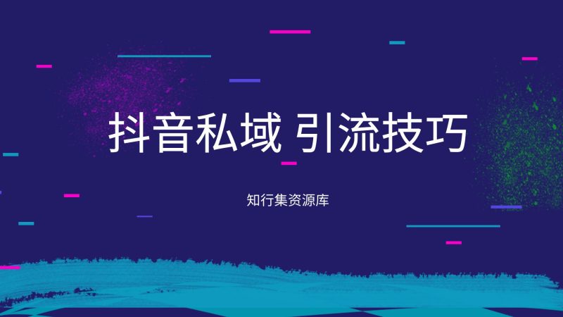抖音最常用的几种引流方式,私域持续引流且不违规的5个小技巧!-探险家资源网