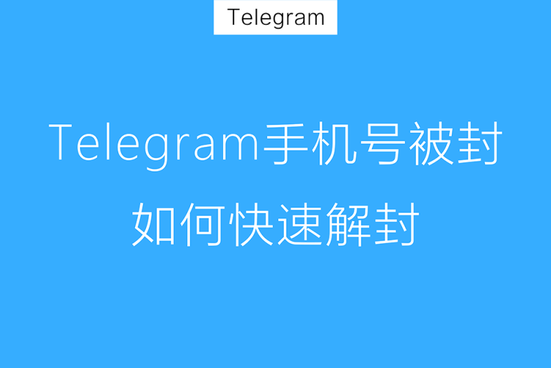 Telegram此号码已被封禁,快速解封的3种方法,老号被封申诉方案-探险家资源网