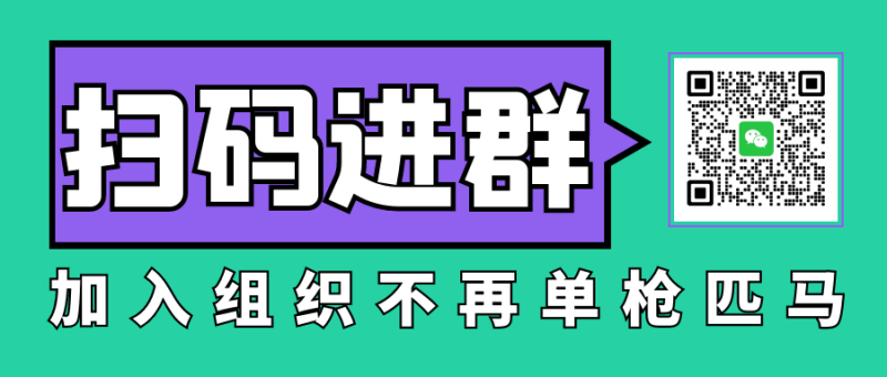 【副业交流群】扫码进群从此不再单枪匹马!-探险家资源网