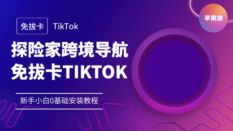 免拔卡TikTok安装教程(苹果端)-探险家资源网