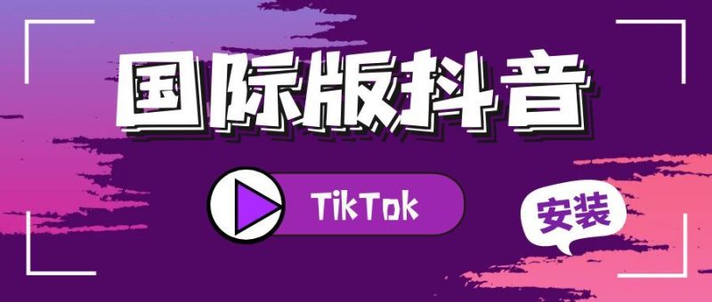 海外版抖音TikTok免拔卡使用教程,TikTok免拔卡安卓官方最新版使用方法-探险家资源网